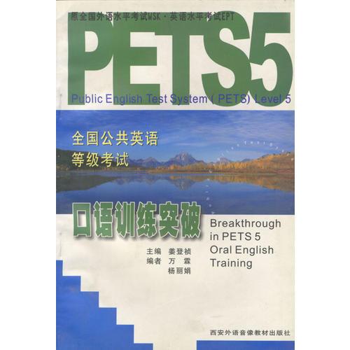 PETS5全国公共英语等级考试--口