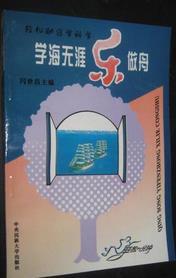 學(xué)海無涯樂做舟