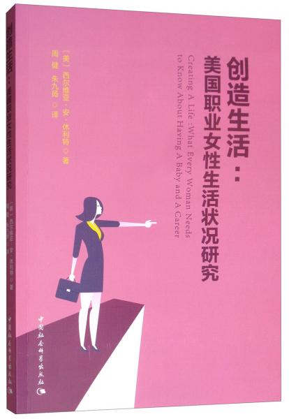 創(chuàng)造生活：美國(guó)職業(yè)女性生活狀況研究