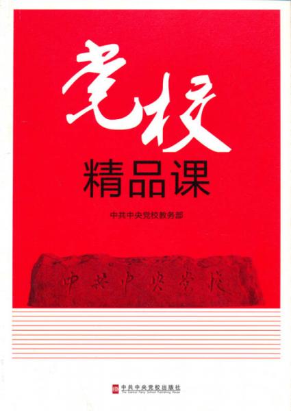 黨校精品課2
