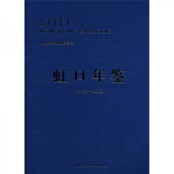 虹口年鑒（2011）（總第15卷）