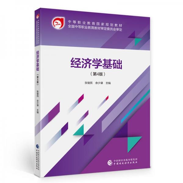 經(jīng)濟(jì)學(xué)基礎(chǔ)（第4版）