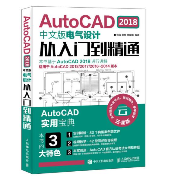 AutoCAD2018中文版电气设计从入门到精通