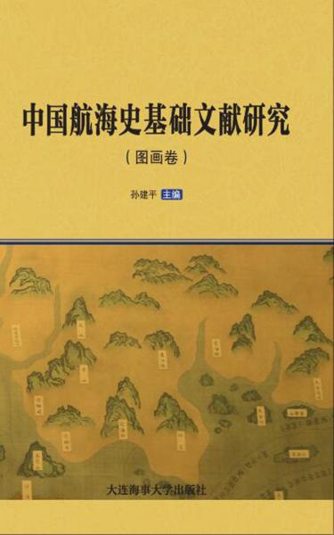 中国航海史基础文献研究（图画卷）