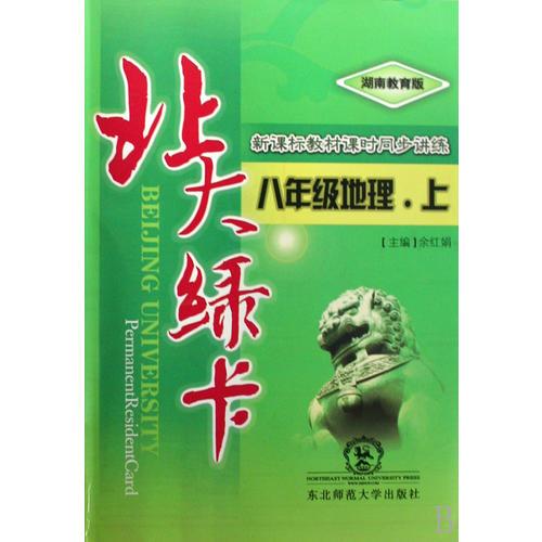八年级地理下：湖南教育版（2011年10月印刷）（含试卷+答案）北大绿卡