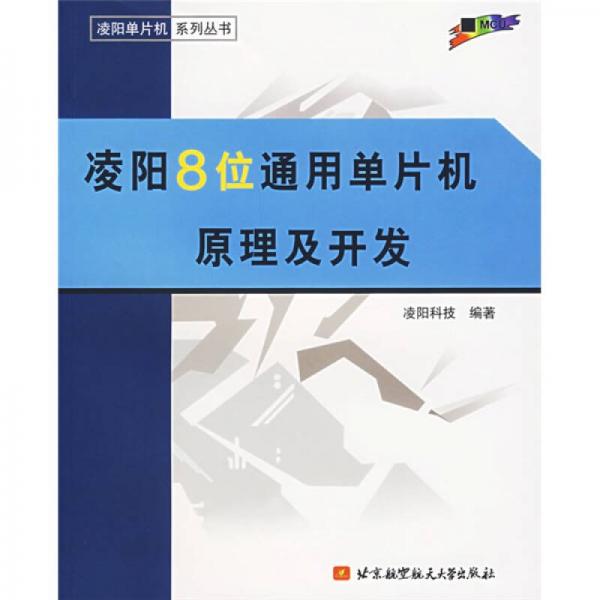 凌阳8位通用单片机原理及开发