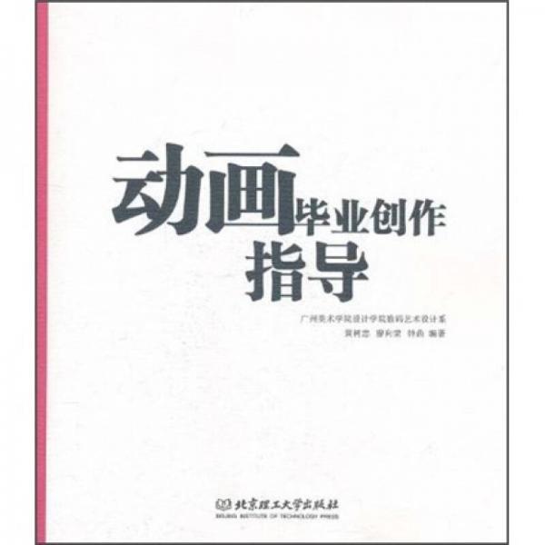 動(dòng)畫(huà)畢業(yè)創(chuàng)作指導(dǎo)