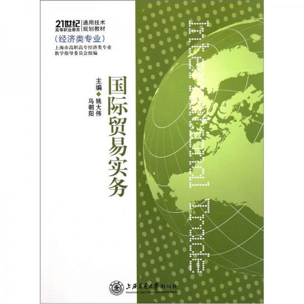 国际贸易实务/21世纪高等职业教育通用技术规划教材（经济类专业）