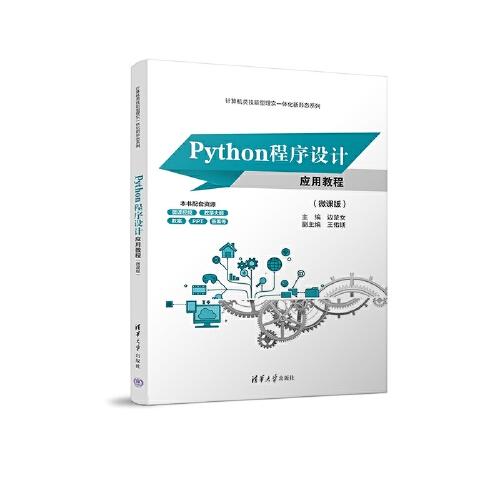 Python程序设计应用教程（微课版）