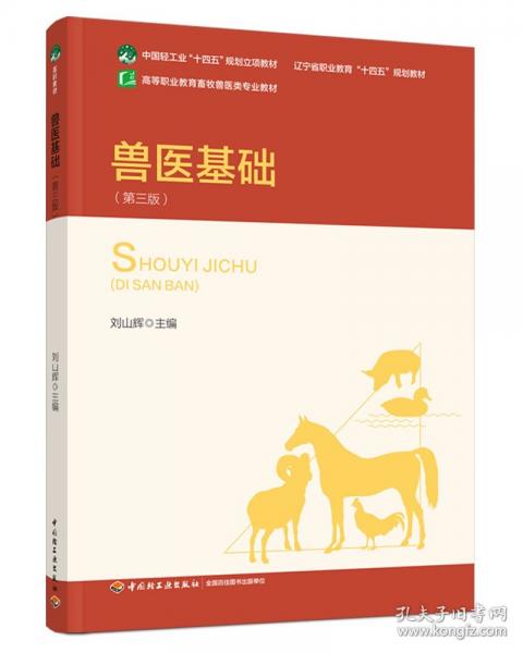 獸醫(yī)基礎(chǔ)（第三版）
