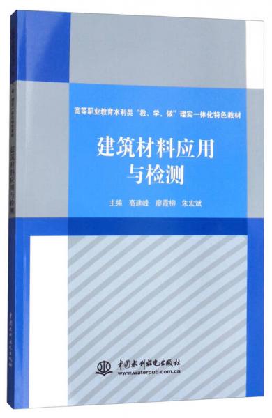 建筑材料应用与检测/高等职业教育水利类教学做理实一体化特色教材