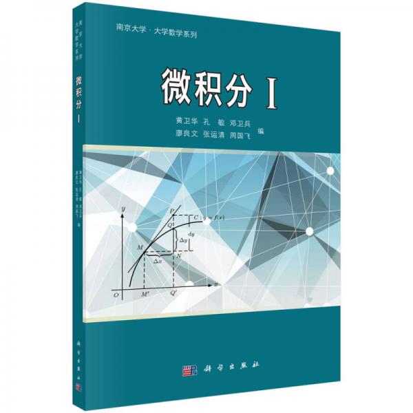 南京大学·大学数学系列：微积分（1）