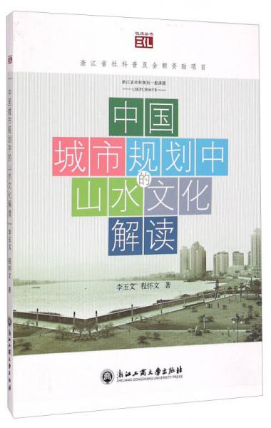悦读丛书：中国城市规划中的山水文化解读