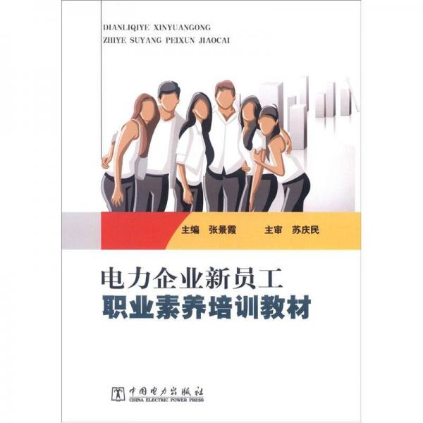 電力企業(yè)新員工職業(yè)素養(yǎng)培訓(xùn)教材