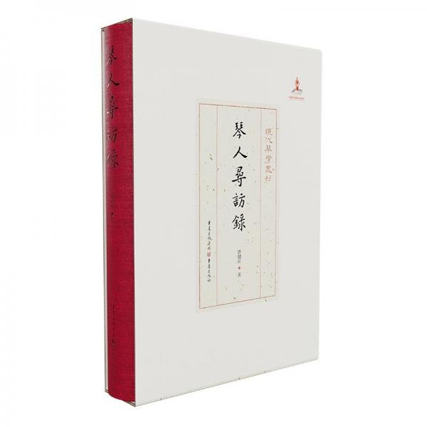 琴人尋訪錄