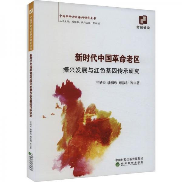 新时代中国老区振兴发展与传承研究--振兴发展评价与传承