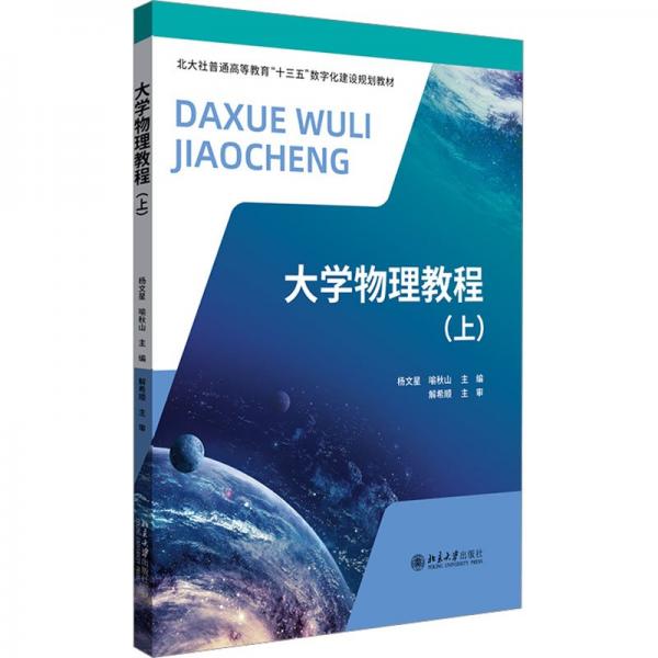 大學(xué)物理教程(上)