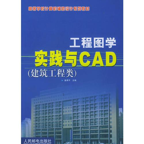 工程圖學(xué)實(shí)踐與CAD（建筑工程類）