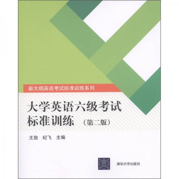 新大纲英语考试标准训练系列：大学英语六级考试标准训练（第2版）