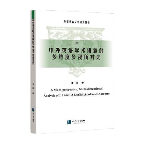 中外英語學(xué)術(shù)語篇的多維度多視角對(duì)比