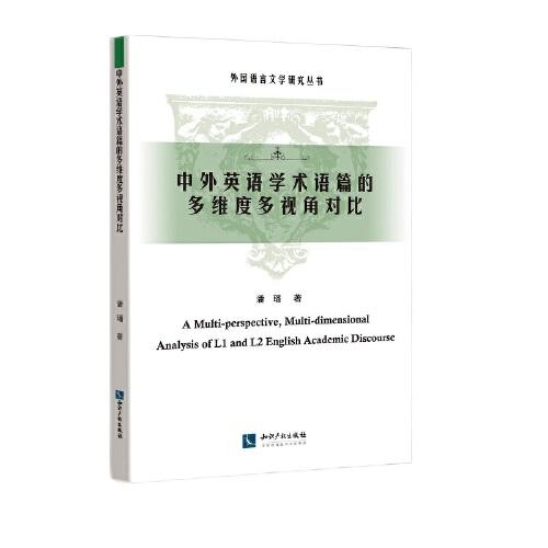 中外英语学术语篇的多维度多视角对比