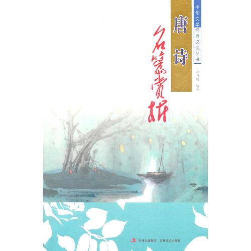 中華文學(xué)經(jīng)典必讀叢書 唐詩名篇賞析