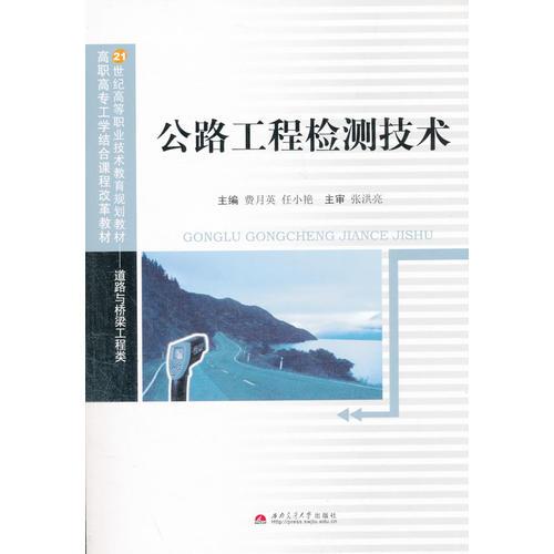 公路工程檢測(cè)技術(shù)(道路與橋梁工程類21世紀(jì)高等職業(yè)技術(shù)教育規(guī)劃教材)