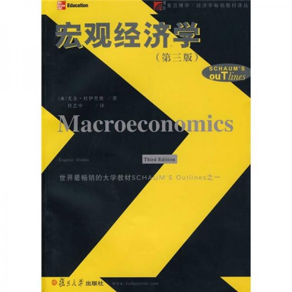 宏观经济学第3版
