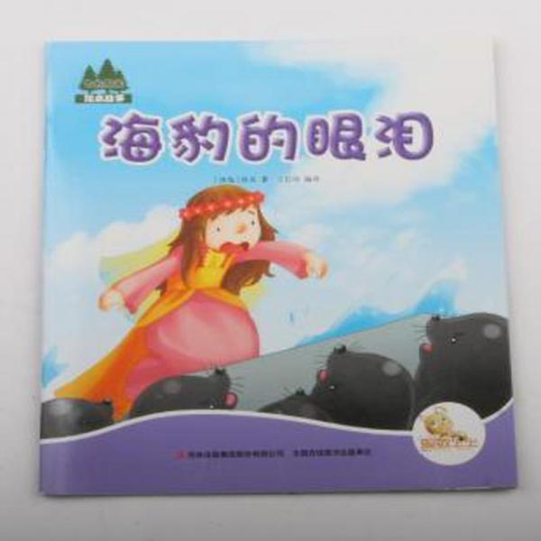 海豹的眼淚/七陽光故事 繪本 (冰島)佚名|譯者:王長印