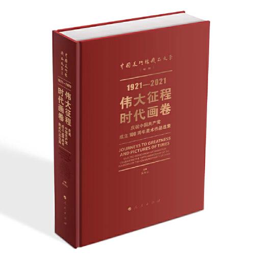 伟大征程 时代画卷——庆祝中国共产党成立100周年美术作品选集
