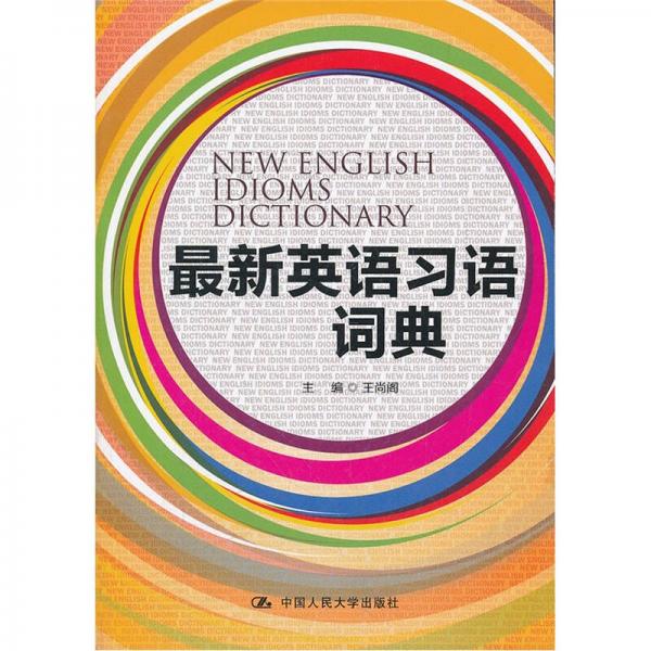 最新英語習(xí)語詞典