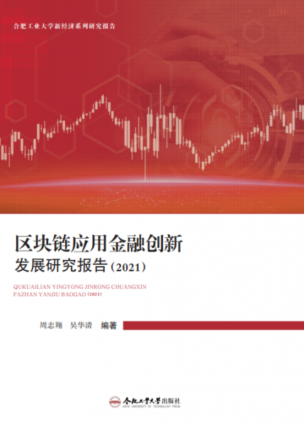 區(qū)塊鏈應(yīng)用金融創(chuàng)新發(fā)展研究報告(2021)/合肥工業(yè)大學(xué)新經(jīng)濟(jì)系列研究報告