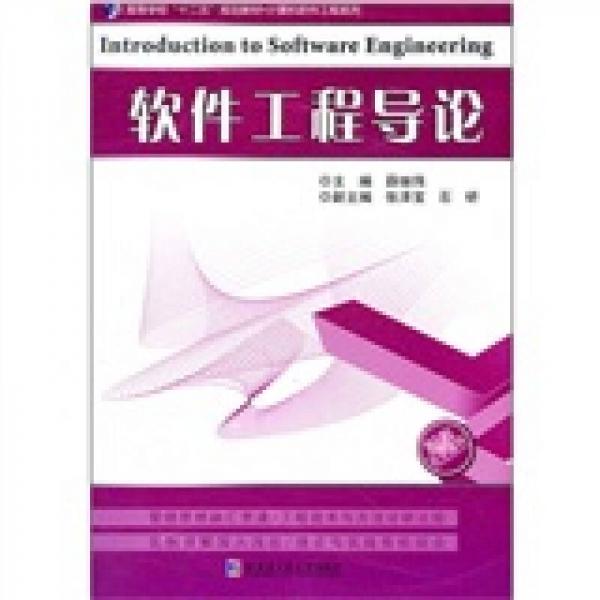 高等学校“十二五”规划教材·计算机软件工程系列：软件工程导论