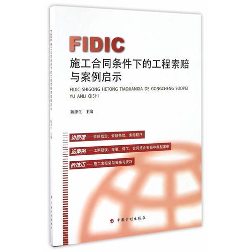 FIDIC施工合同条件下的工程索赔与案例启示
