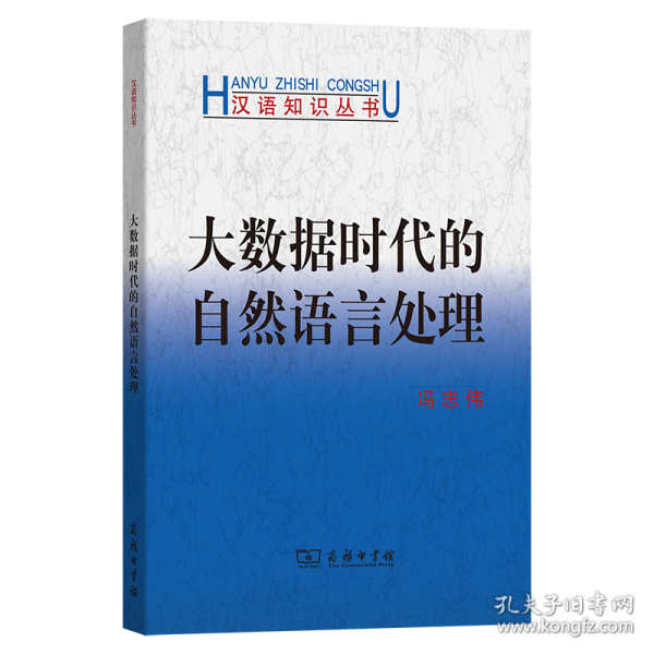 大数据时代的自然语言处理