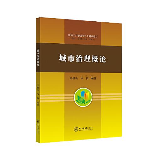 城市治理概論