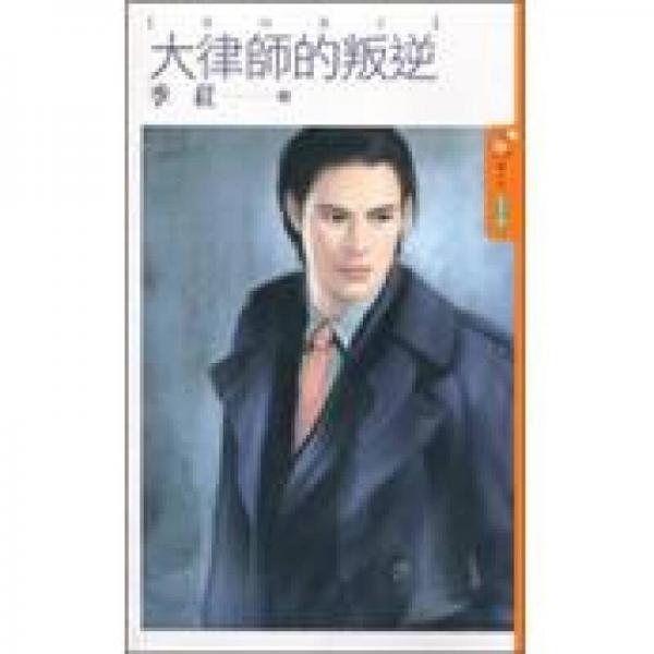 大律師的叛逆