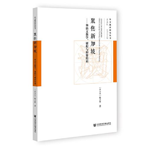 聚焦新加坡：華語文教學(xué)、課程與師資培訓(xùn)
