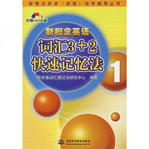 新概念英语（新版）自学辅导丛书：新概念英语词汇3+2快速记忆法1