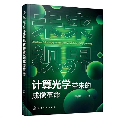 未來視界：計算光學(xué)帶來的成像革命