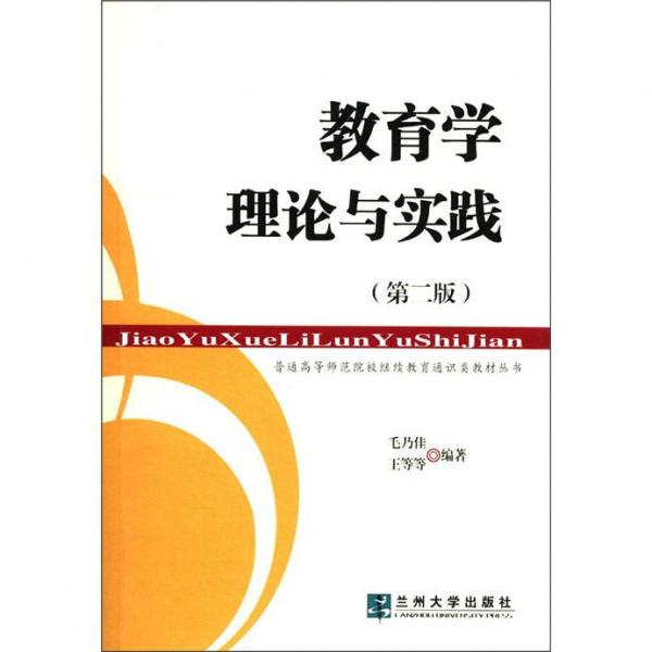 普通高等師范院校繼續(xù)教育通識類教材叢書：教育學(xué)理論與實踐