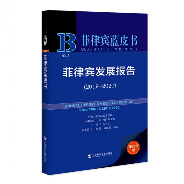 菲律賓藍(lán)皮書(shū)：菲律賓發(fā)展報(bào)告（2019-2020）
