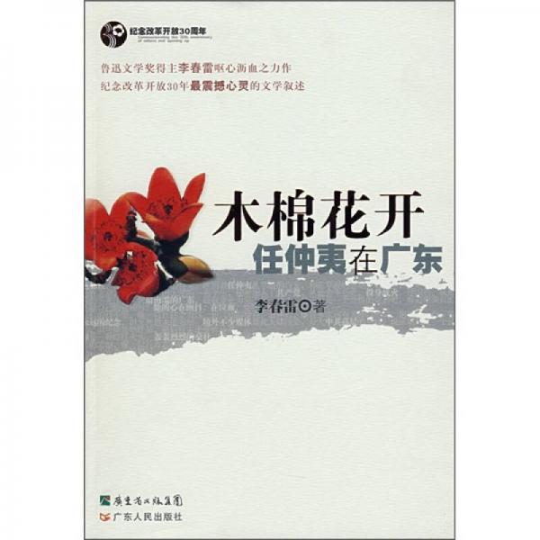 紀念改革開放30周年：木棉花開任仲夷在廣東