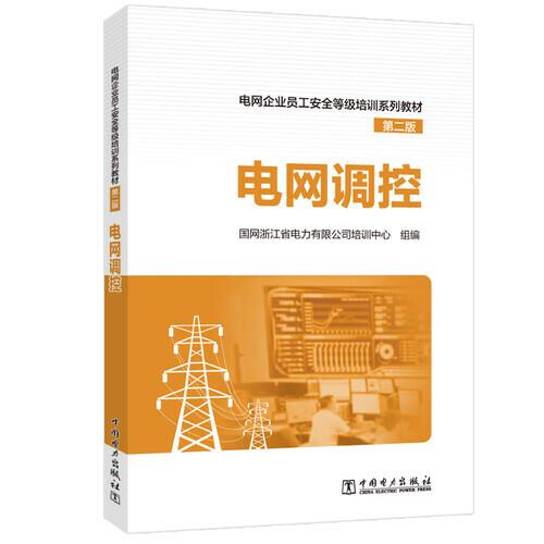 电网企业员工安全等级培训系列教材（第二版）电网调控