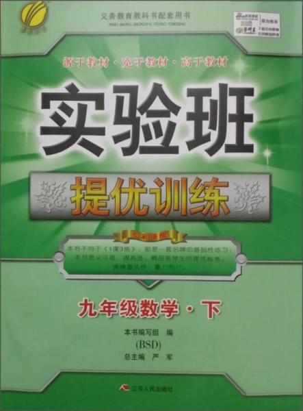 （2016春）實(shí)驗(yàn)班提優(yōu)訓(xùn)練 數(shù)學(xué) 九年級(jí) 下 北師大版