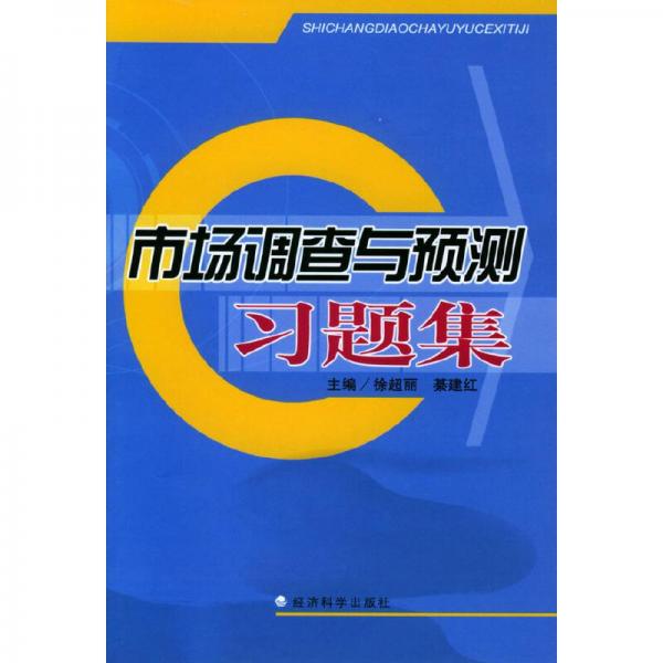 市場調(diào)查與預(yù)測習題集