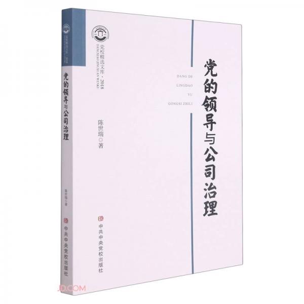黨的領(lǐng)導(dǎo)與公司治理(2018)/黨校精選文庫