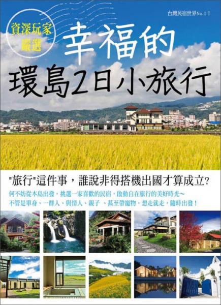 幸福的環(huán)島2日小旅行