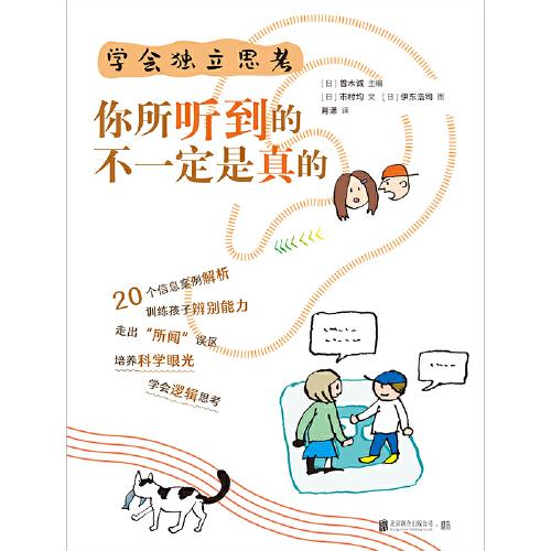 學(xué)會(huì)獨(dú)立思考：你所聽(tīng)到的不一定是真的