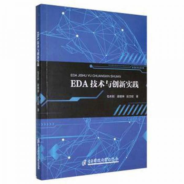 EDA技術(shù)與創(chuàng)新實(shí)踐